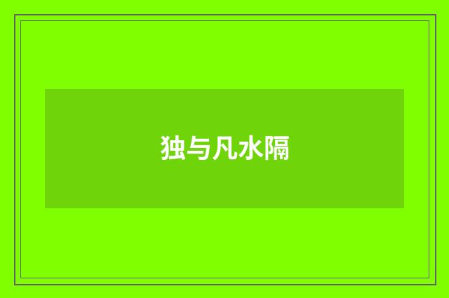 独与凡水隔