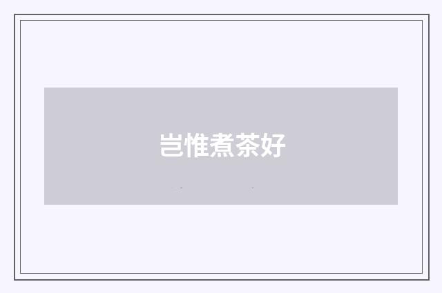 岂惟煮茶好