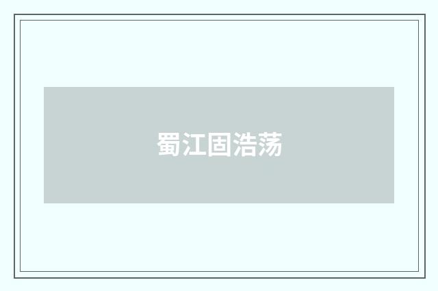 蜀江固浩荡