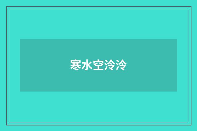 寒水空泠泠