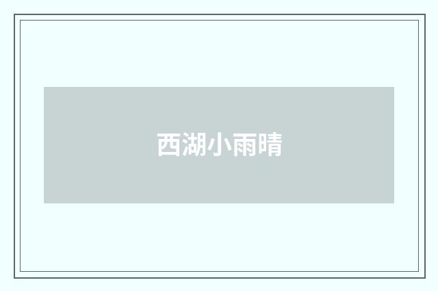 西湖小雨晴