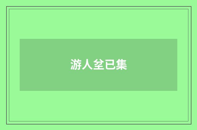 游人坌已集