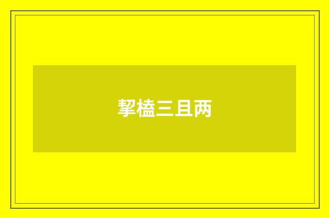 挈榼三且两