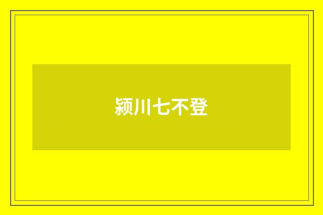 颍川七不登