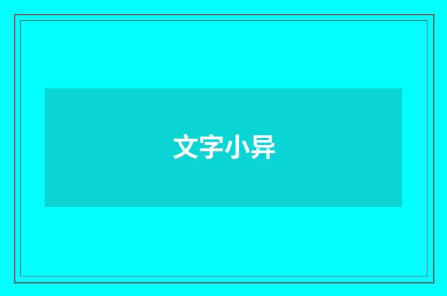文字小异