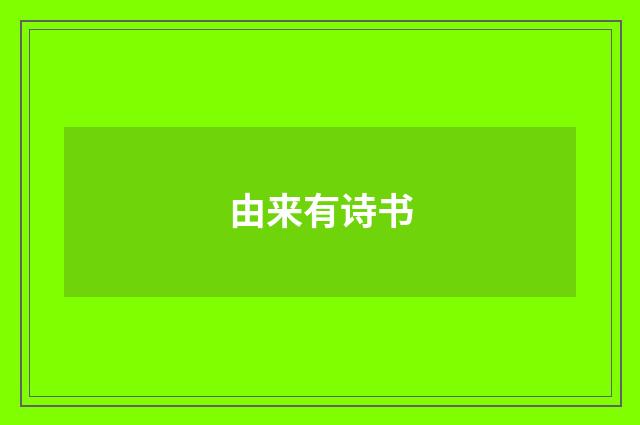 由来有诗书
