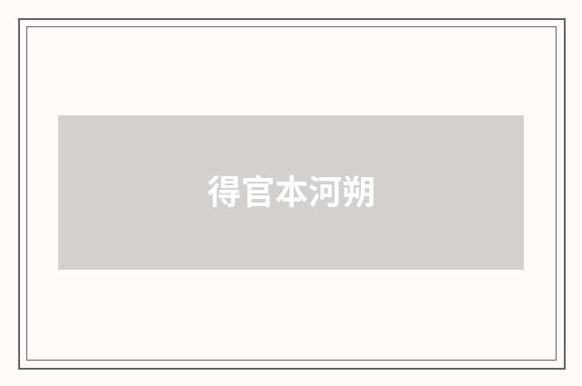 得官本河朔