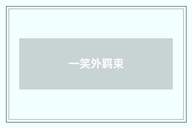 一笑外羁束