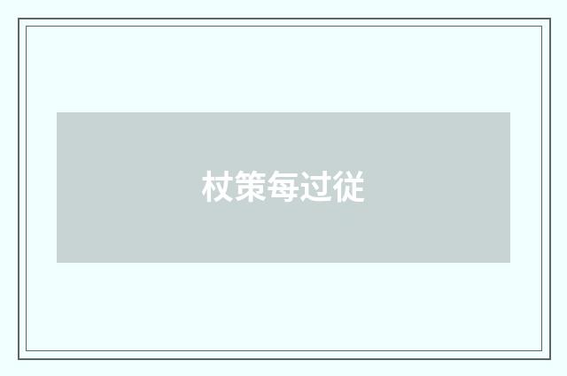 杖策每过従