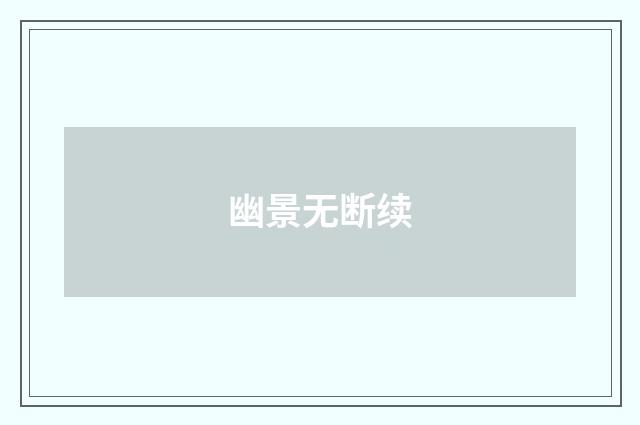 幽景无断续