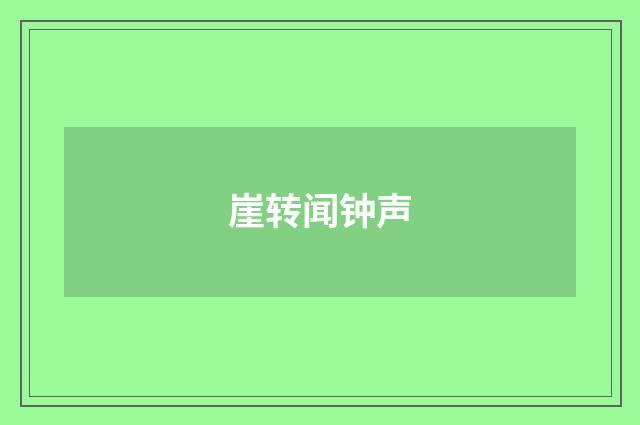 崖转闻钟声