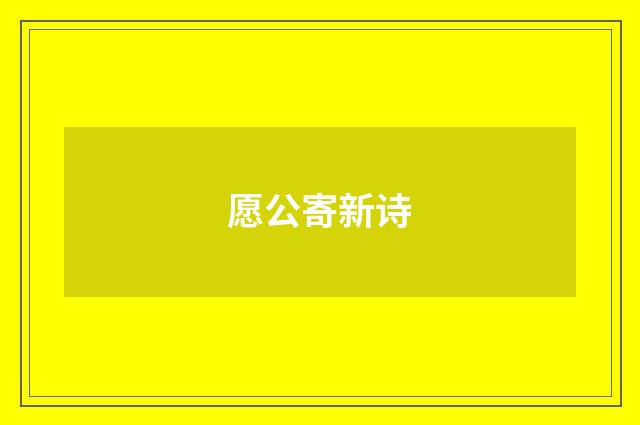 愿公寄新诗