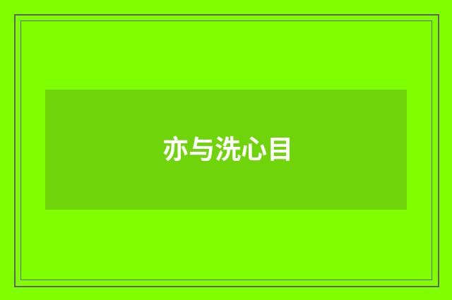 亦与洗心目