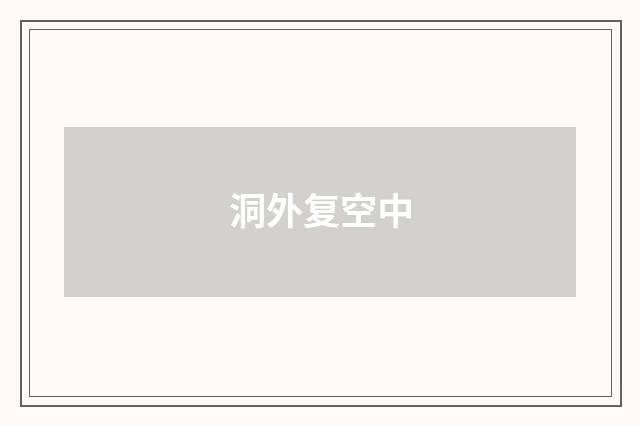 洞外复空中