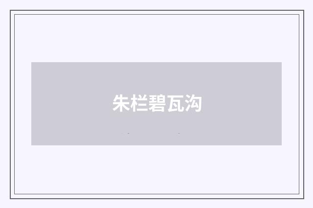 朱栏碧瓦沟