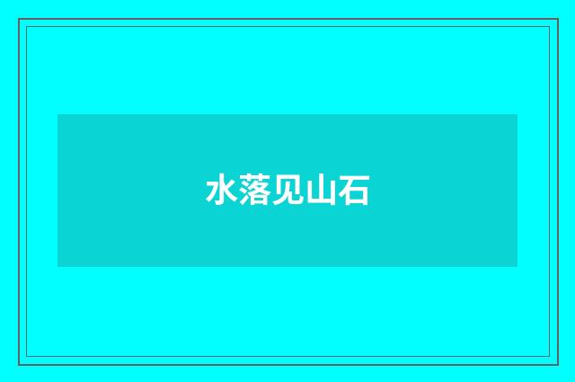 水落见山石