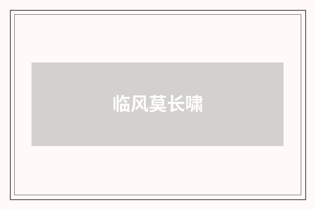 临风莫长啸