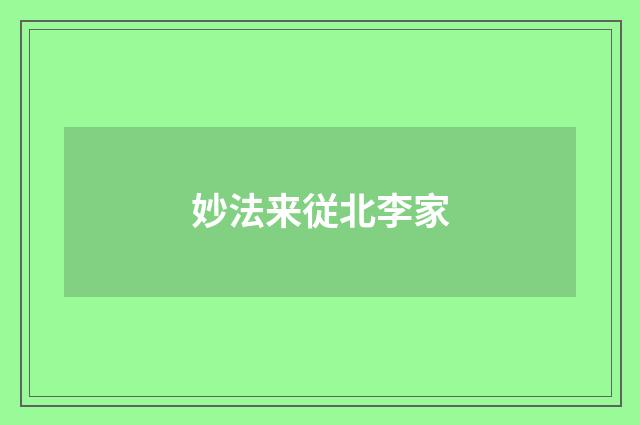 妙法来従北李家
