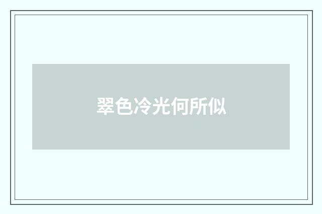 翠色冷光何所似