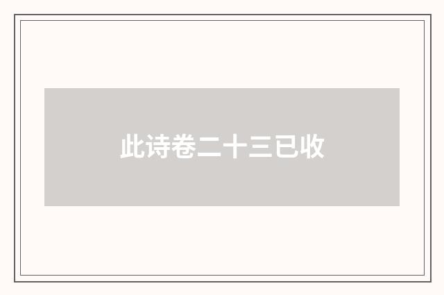 此诗卷二十三已收