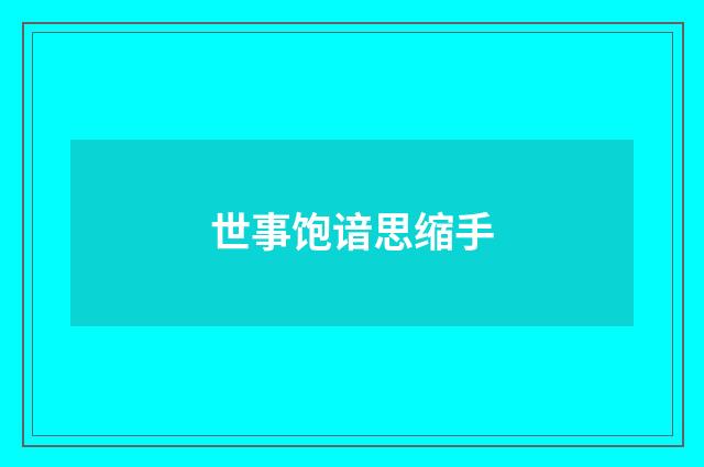 世事饱谙思缩手