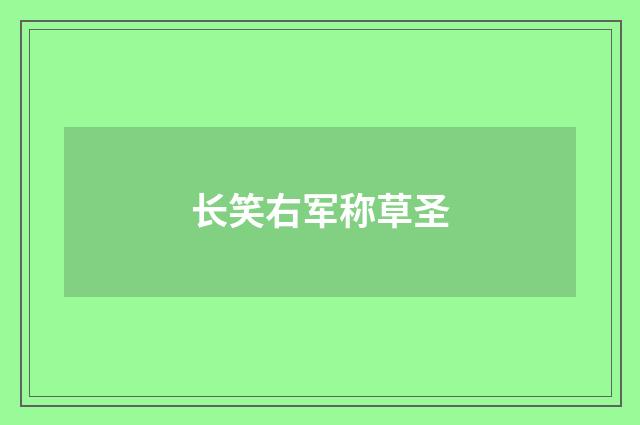 长笑右军称草圣
