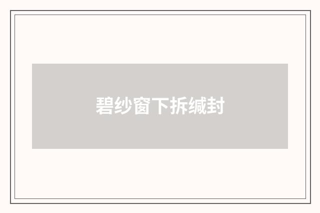 碧纱窗下拆缄封