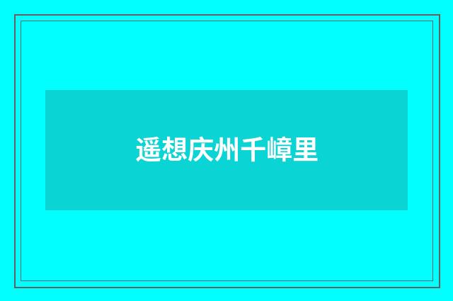 遥想庆州千嶂里