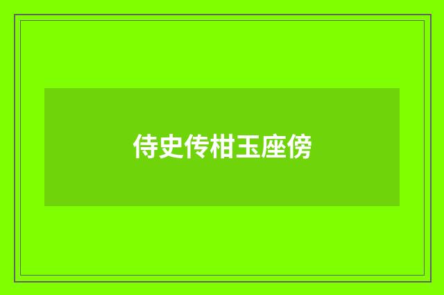 侍史传柑玉座傍