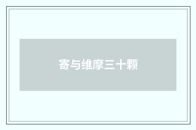 寄与维摩三十颗