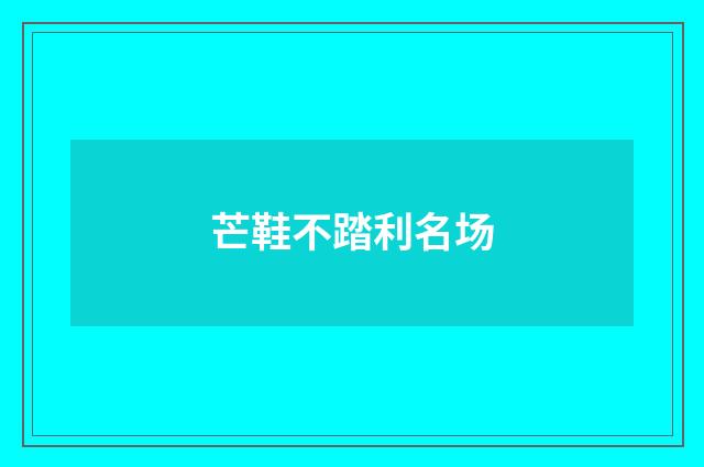 芒鞋不踏利名场