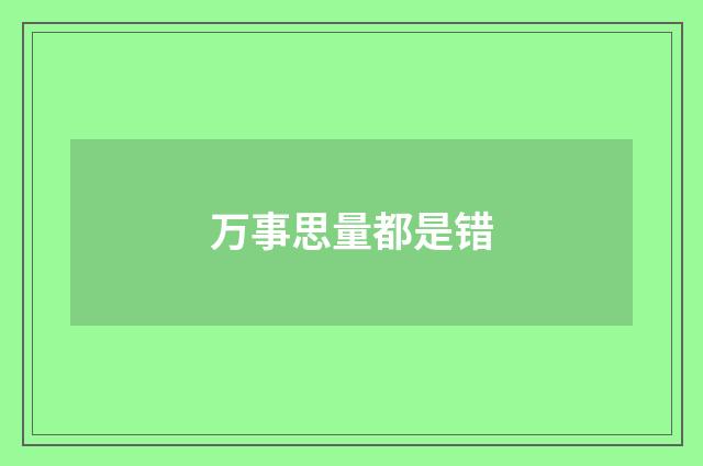 万事思量都是错