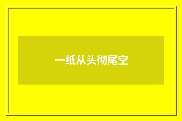 一纸从头彻尾空