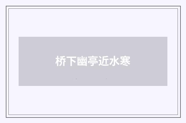 桥下幽亭近水寒