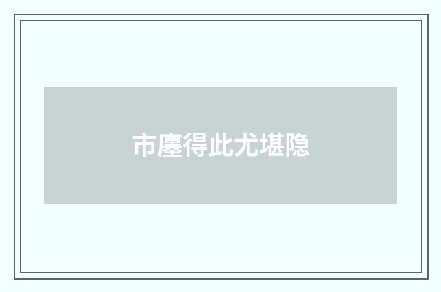 市廛得此尤堪隐