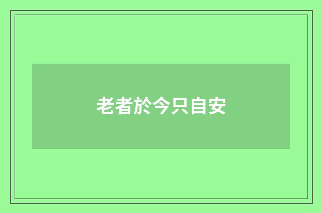 老者於今只自安