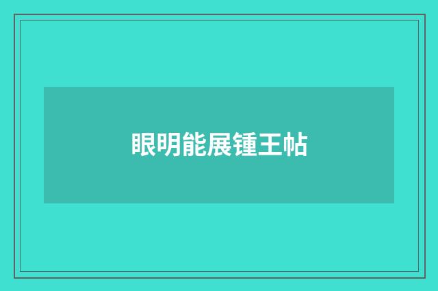 眼明能展锺王帖
