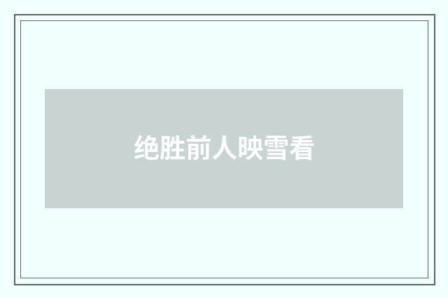 绝胜前人映雪看