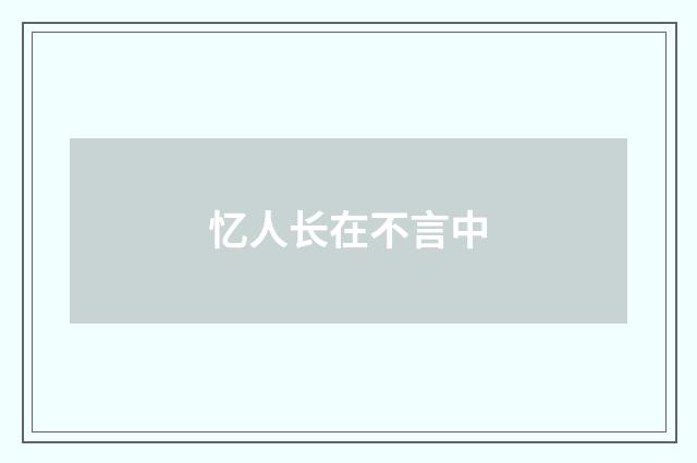 忆人长在不言中