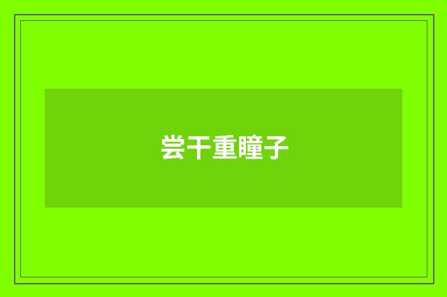 尝干重瞳子