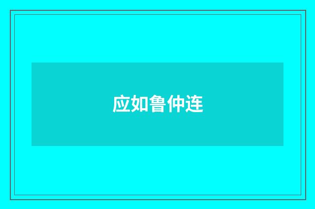 应如鲁仲连