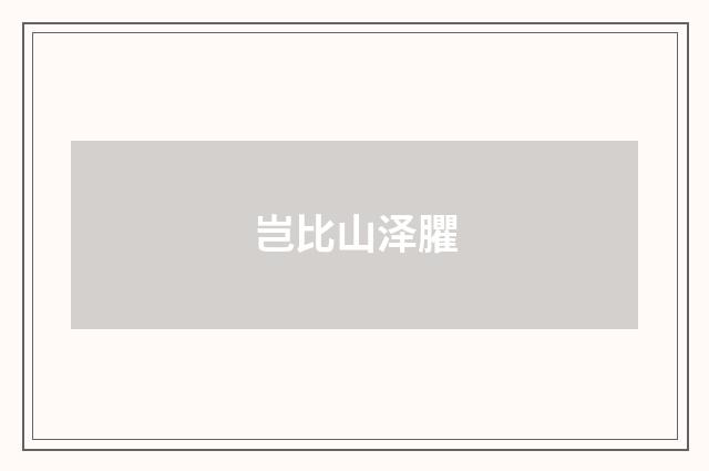 岂比山泽臞
