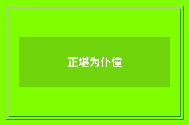 正堪为仆僮