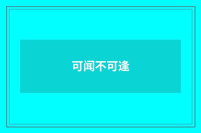 可闻不可逢