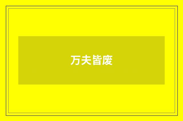 万夫皆废