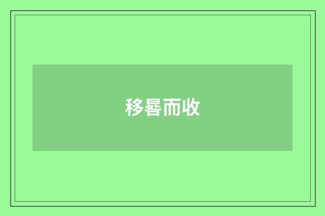 移晷而收