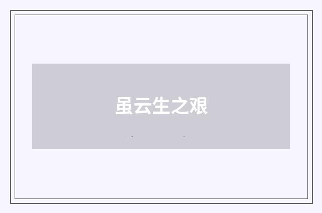 虽云生之艰