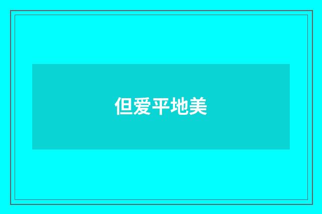 但爱平地美