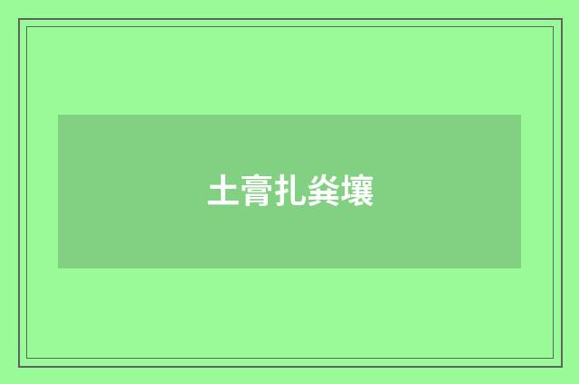 土膏扎烡壤