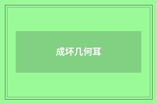 成坏几何耳